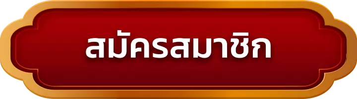 สมัครสมาชิก wingame