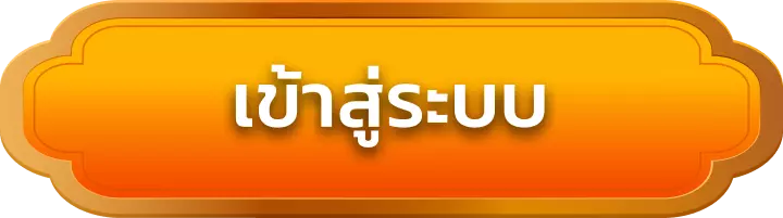 เข้าสู่ระบบ wingame